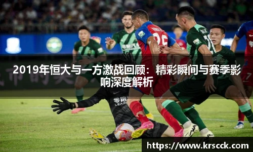 2019年恒大与一方激战回顾：精彩瞬间与赛季影响深度解析