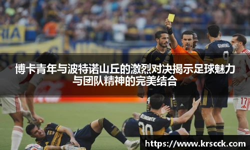 博卡青年与波特诺山丘的激烈对决揭示足球魅力与团队精神的完美结合