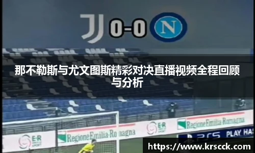 那不勒斯与尤文图斯精彩对决直播视频全程回顾与分析