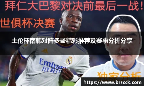 土伦杯南韩对阵多哥精彩推荐及赛事分析分享