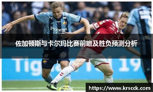 佐加顿斯与卡尔玛比赛前瞻及胜负预测分析